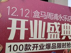 -盒马鲜生(领丰汇店)