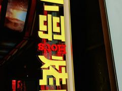 门面-炉小哥烤肉(信万广场店)