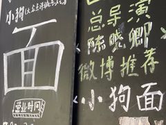 -小狗面馆(河东路店)
