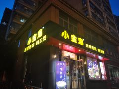 门面-小金鬼·煎饺·鸽子汤