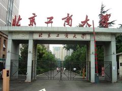 -北京工商大学(阜成路校区)