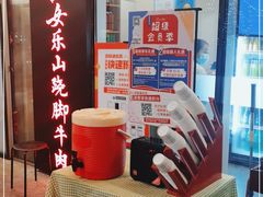 -肖四女乐山跷脚牛肉(世博源店)