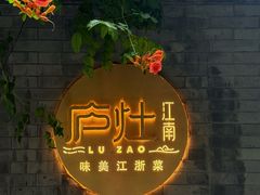 -庐灶江南·江南菜·四合院Bistro(东直门雍和宫·原华侨宾馆店)