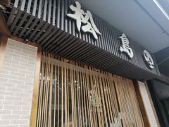 门面-松岛日本料理(汾江路店)