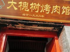 门面-大槐树烤肉馆