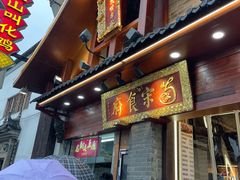 -龙翔臭豆腐(河坊街店)