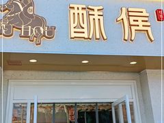 门面-酥侯糕点(靖江路店)