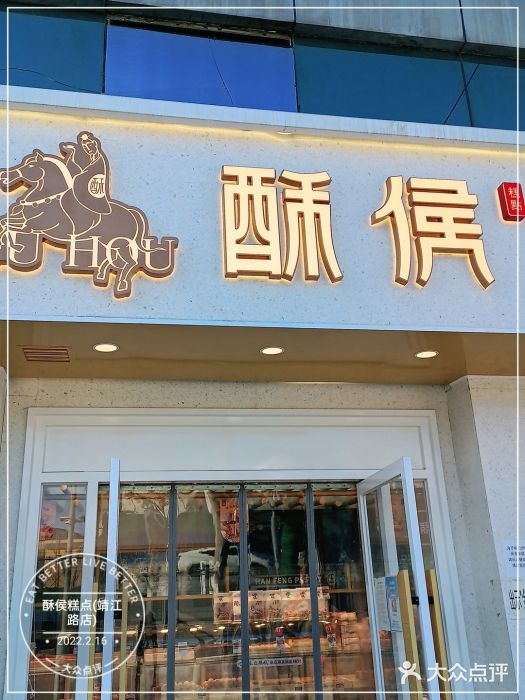 酥侯糕点(靖江路店)门面图片