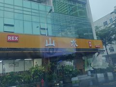 -山水肠粉(盐田店)