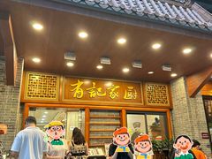-有记家厨(后龙西街店)