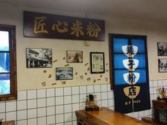 -矮子粉店1985·长沙米粉(湘春路店)