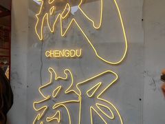 -池嬢拌粉(上海首店)