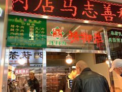 -马志善稀糊爛生熟肉店