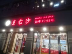 门面-王家沙点心店(万航渡路店)