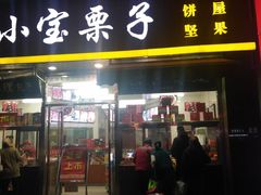 门面-小宝栗子(嘉华国际商业中心店)