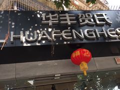 -华丰贺氏(营迹店)