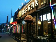 -青松大叔的店(东财店)