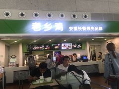 门面-老乡鸡(合肥高铁南站店)