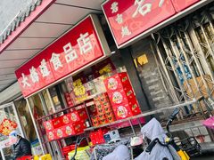 零售区-大桥道糕点食品店(津塘路店)