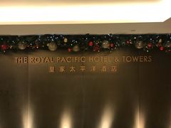 -香港皇家太平洋酒店