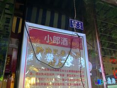 门面-黔府豆米火锅野菜馆(南马店)