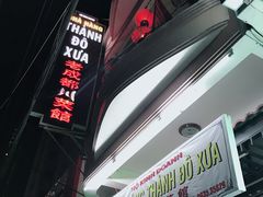 -芽庄老成都川菜馆