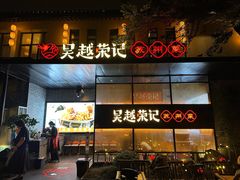 -吴越荣记·苏州菜·松鼠桂鱼(斜塘老街店)