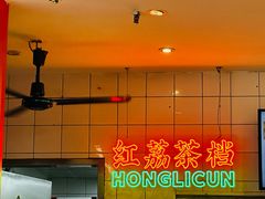 -红荔村肠粉(岗厦店)