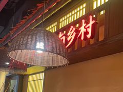 -老湘村·湖南土菜(天河维多利店)