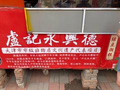 -卢记永兴德(静海店)