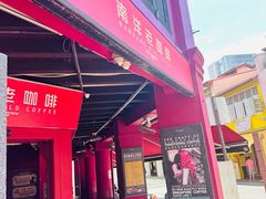 -南洋老咖啡(牛车水店)