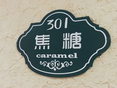 -威廉的太妃糖酒店(杭州西湖青芝坞店)