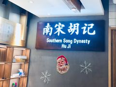 -南宋胡记(杭州灵隐寺店)