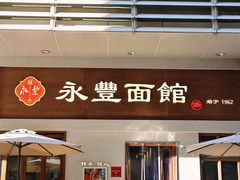 -永丰面馆(汉口路店)