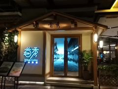 -首秀·四川料理(星耀101店)