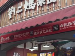 -刘二妈米皮(步行街店)