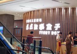 点击看大图 -小鸡哆哆故事屋·儿童乐园(嘉里城店)