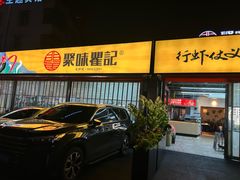 -聚味瞿记·龙虾堂(树木岭店)