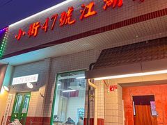 -小街47號江湖菜(四合院店)