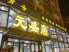 -元盛居(亚泰大街店)