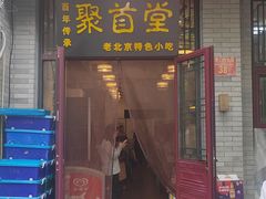 -聚首堂·特色小吃·肘子(什刹海德胜门店)