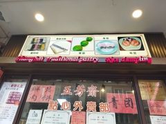 门面-五芳齋(云南南路店)