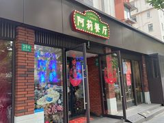 -阿莉餐厅(枣阳路店)