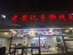 -老黄记手撕烤兔(玉林街店)