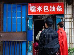 门面-殷姐糯米包油条