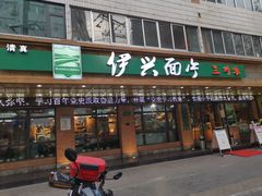 门面-伊兴面片·清真(五泉山店)