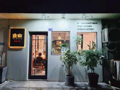 门面-东俞·韩式料理(院东街店)