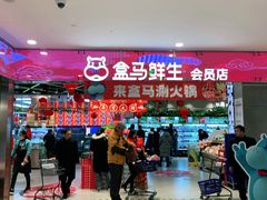 -盒马鲜生(宝地店)
