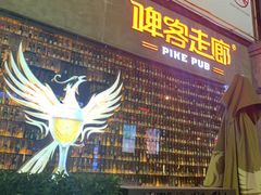 -啤客走廊