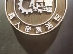 -樊笼真人密室逃脱(江南西店)